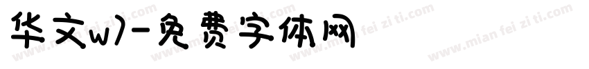 华文w7字体转换