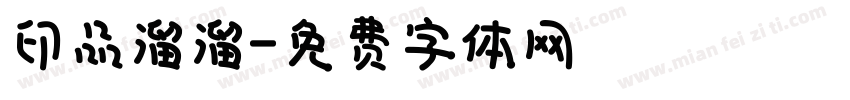 印品溜溜字体转换