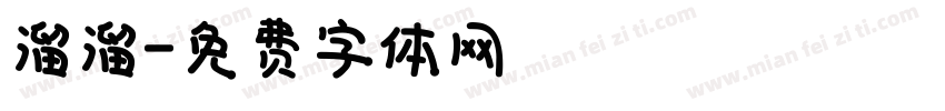溜溜字体转换