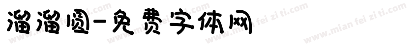 溜溜圆字体转换