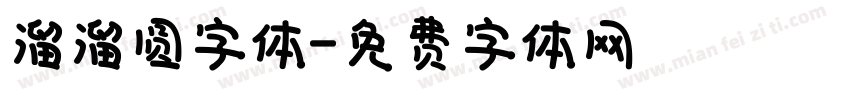 溜溜圆字体字体转换