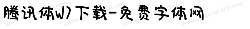 腾讯体W7下载字体转换