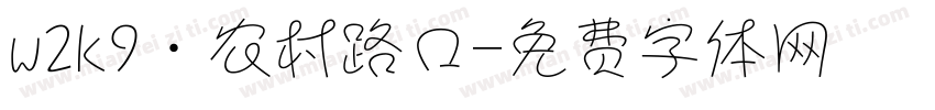 w2k9·农村路口字体转换