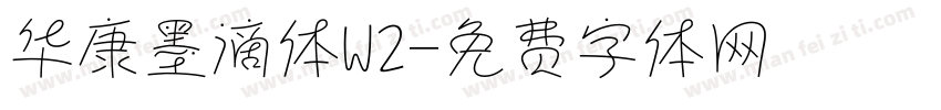 华康墨滴体W2字体转换