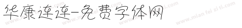 华康连连字体转换