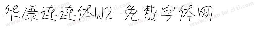 华康连连体W2字体转换