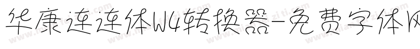 华康连连体W4转换器字体转换