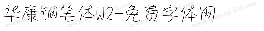 华康钢笔体W2字体转换