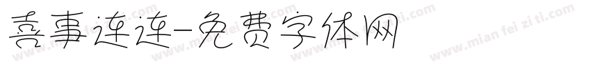 喜事连连字体转换
