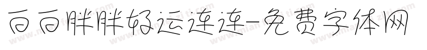 白白胖胖好运连连字体转换