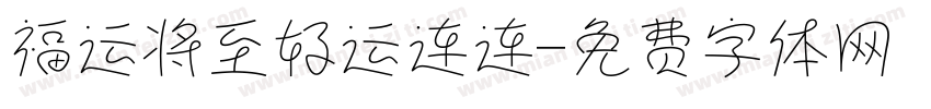 福运将至好运连连字体转换