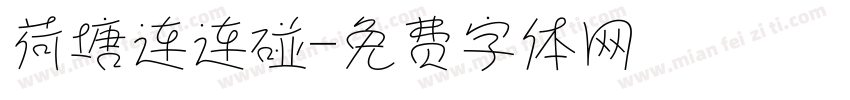 荷塘连连碰字体转换