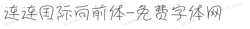 连连国际向前体字体转换