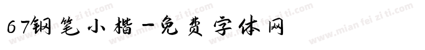 67钢笔小楷字体转换