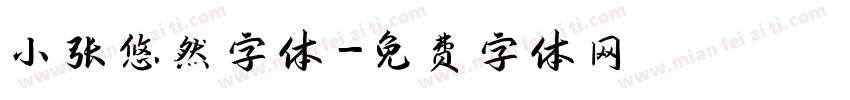 小张悠然字体字体转换