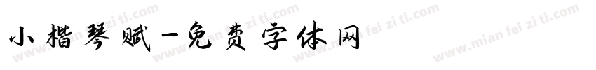 小楷琴赋字体转换