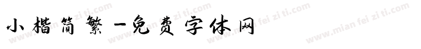 小楷简繁字体转换