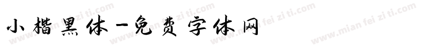 小楷黑体字体转换