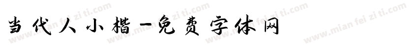 当代人小楷字体转换