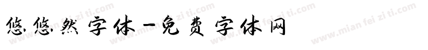 悠悠然字体字体转换