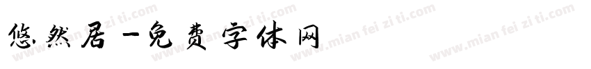 悠然居字体转换