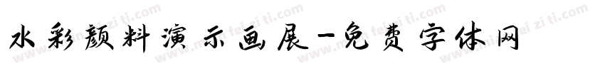 水彩颜料演示画展字体转换