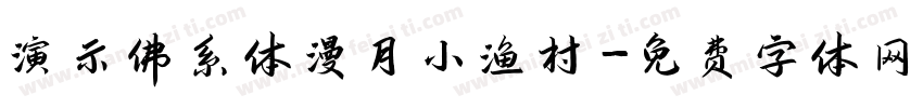演示佛系体漫月小渔村字体转换