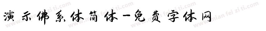 演示佛系体简体字体转换