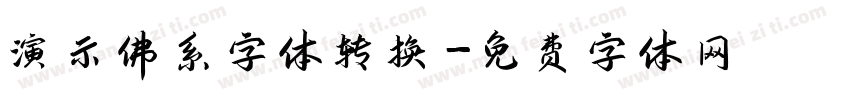 演示佛系字体转换字体转换
