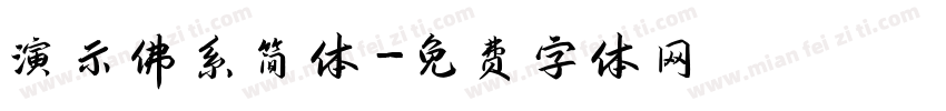 演示佛系简体字体转换