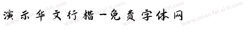 演示华文行楷字体转换