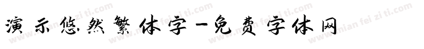 演示悠然繁体字字体转换