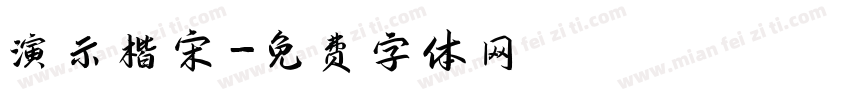 演示楷宋字体转换