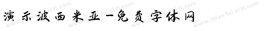 演示波西米亚字体转换