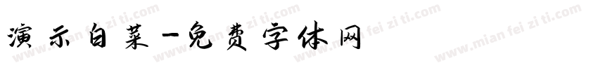演示白菜字体转换