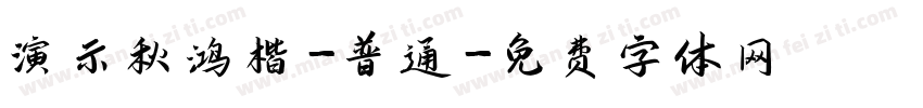 演示秋鸿楷-普通字体转换