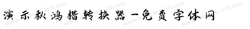 演示秋鸿楷转换器字体转换