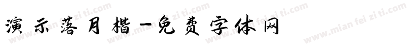 演示落月楷字体转换