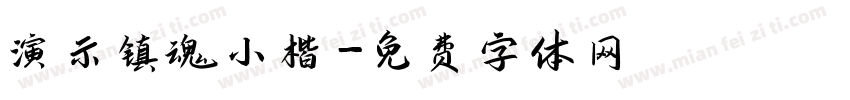 演示镇魂小楷字体转换