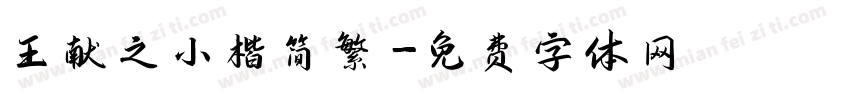 王献之小楷简繁字体转换