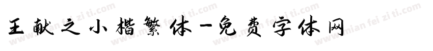 王献之小楷繁体字体转换