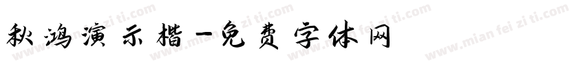 秋鸿演示楷字体转换