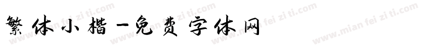繁体小楷字体转换