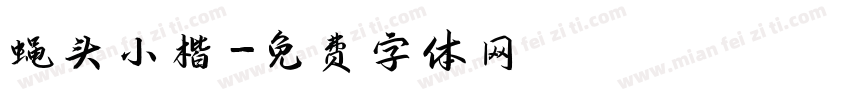 蝇头小楷字体转换