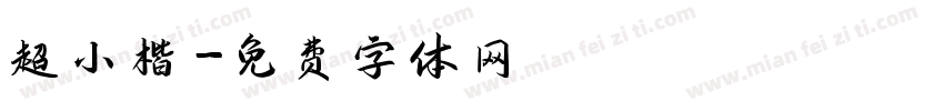 超小楷字体转换