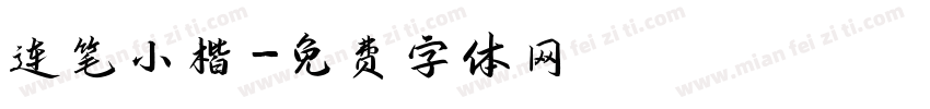 连笔小楷字体转换