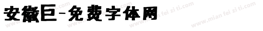 安徽巨字体转换