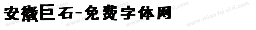 安徽巨石字体转换