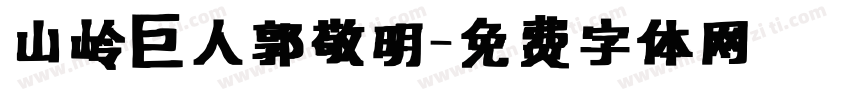 山岭巨人郭敬明字体转换