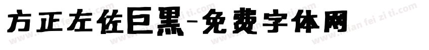 方正左佐巨黑字体转换